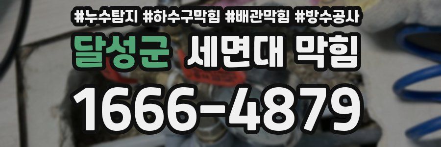 달성군 세면대 막힘