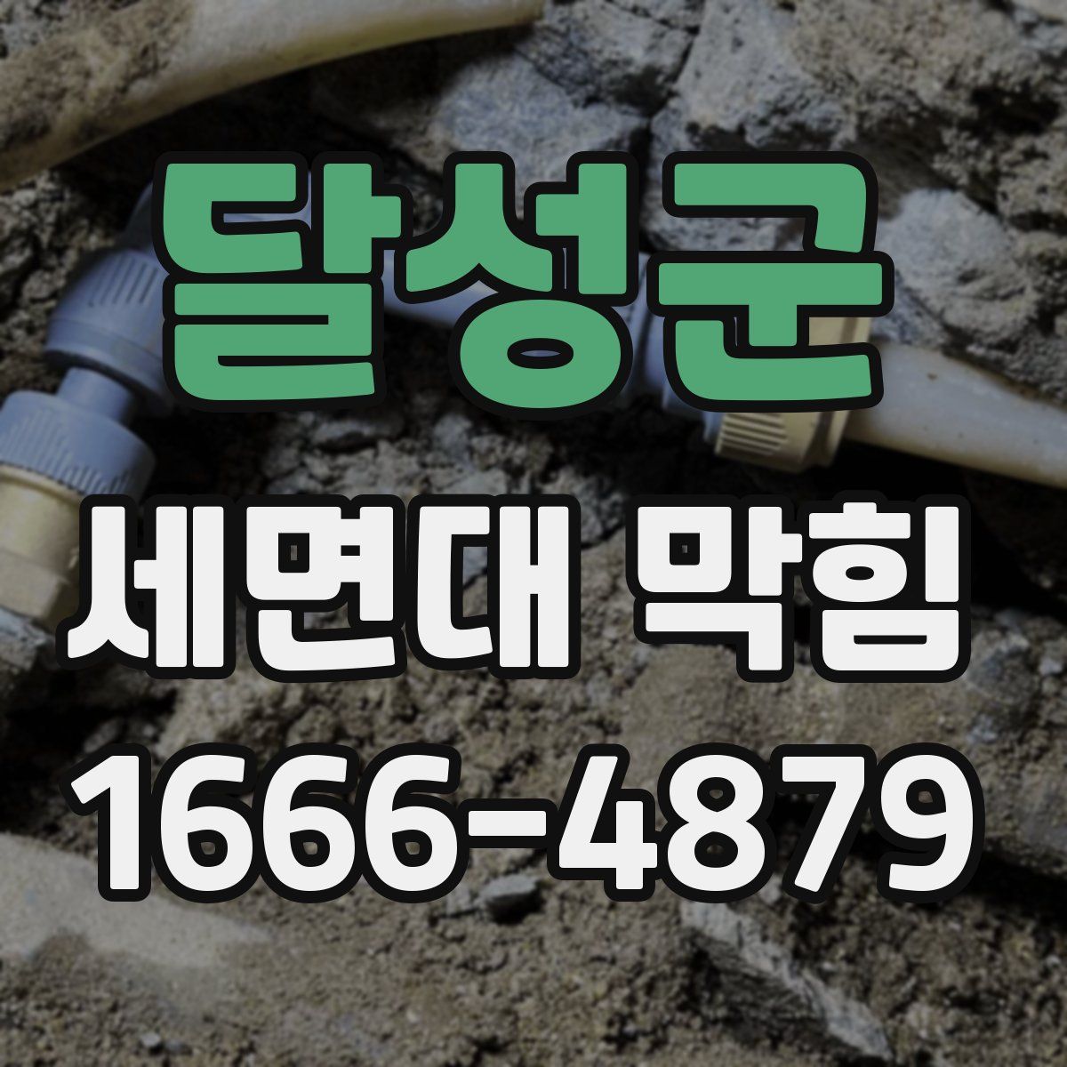달성군 세면대 막힘