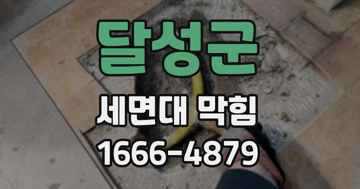 달성군 세면대 막힘