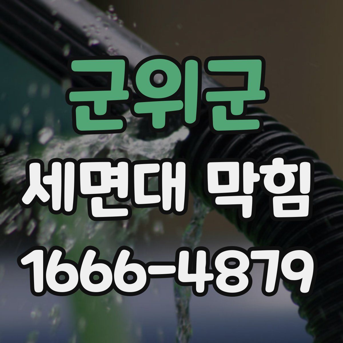 군위군 세면대 막힘