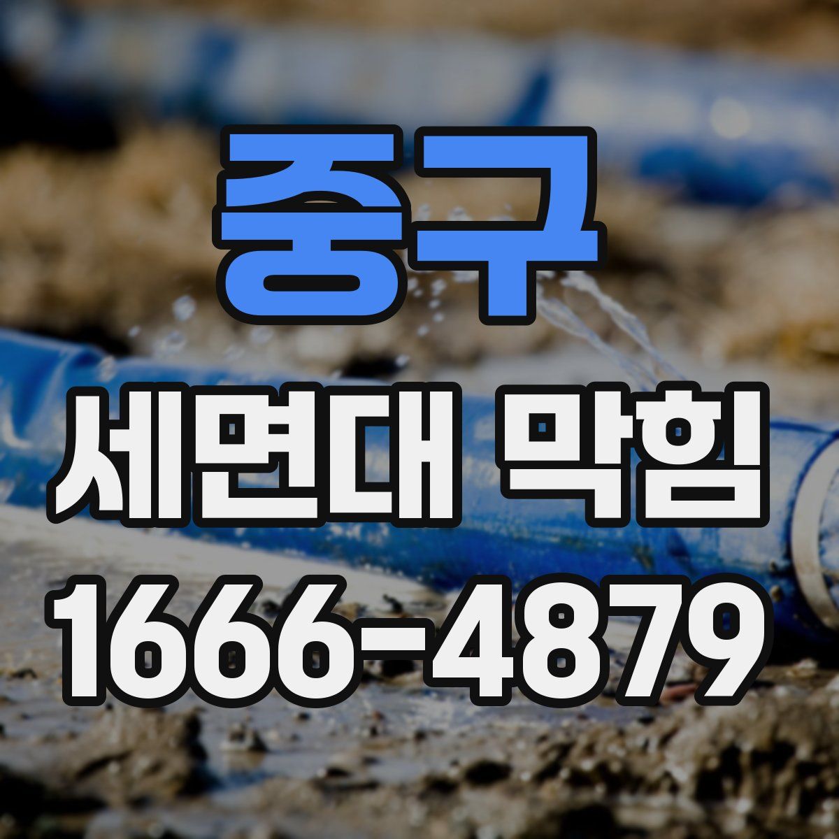 중구 세면대 막힘