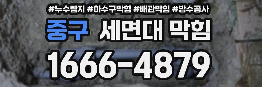 중구 세면대 막힘