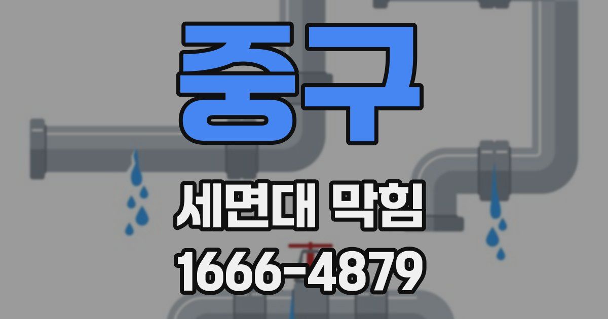 중구 세면대 막힘