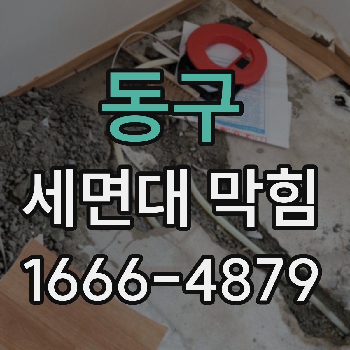 동구 세면대 막힘 청소 후 확인해야 할 마무리 점검