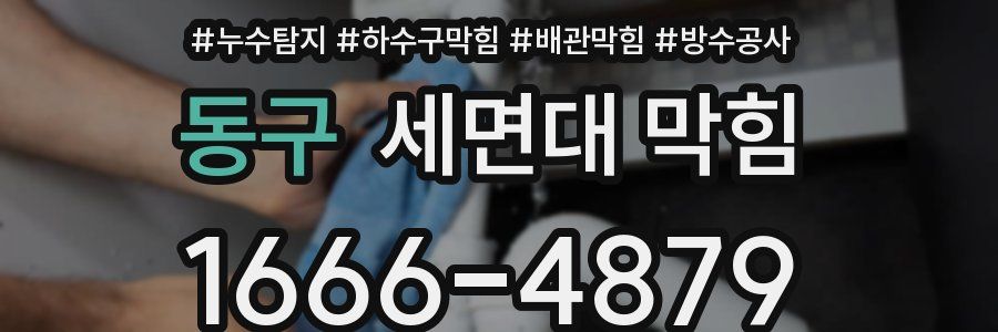 동구 세면대 막힘