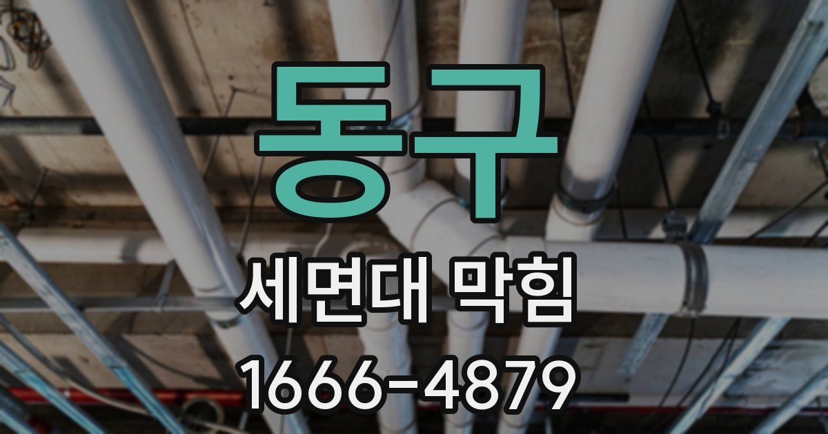 동구 세면대 막힘