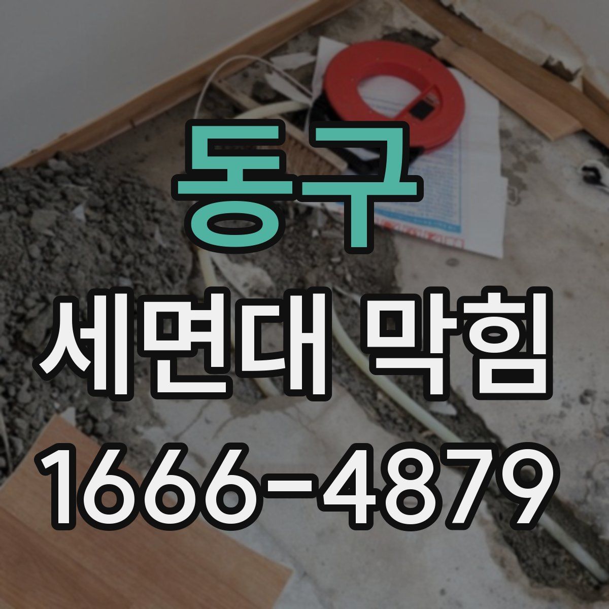 동구 세면대 막힘
