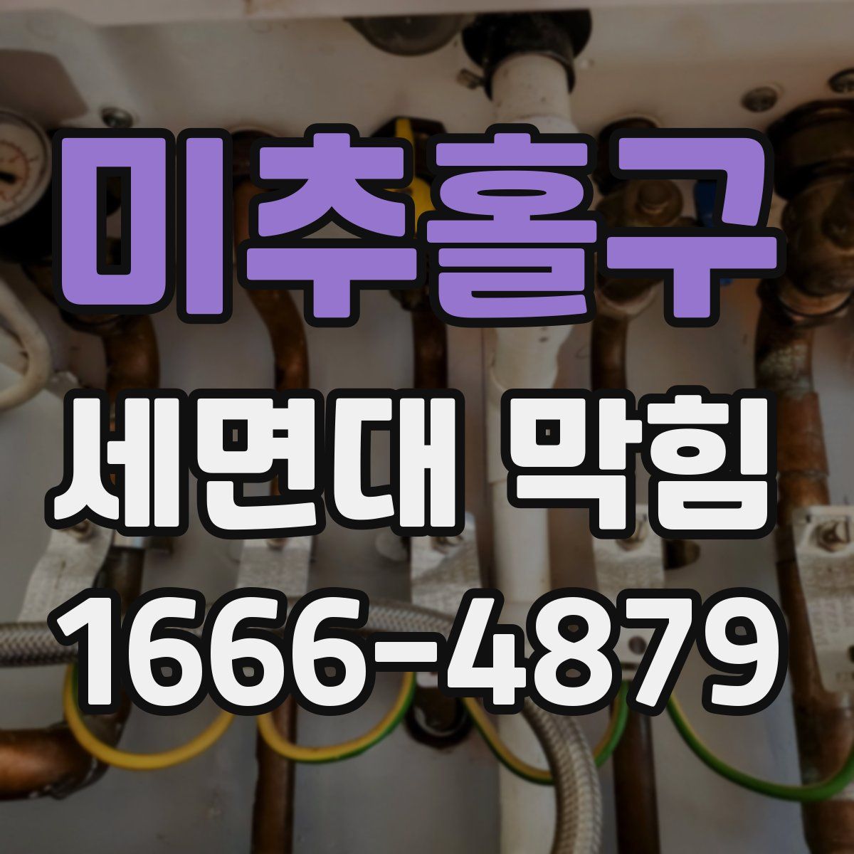 미추홀구 세면대 막힘