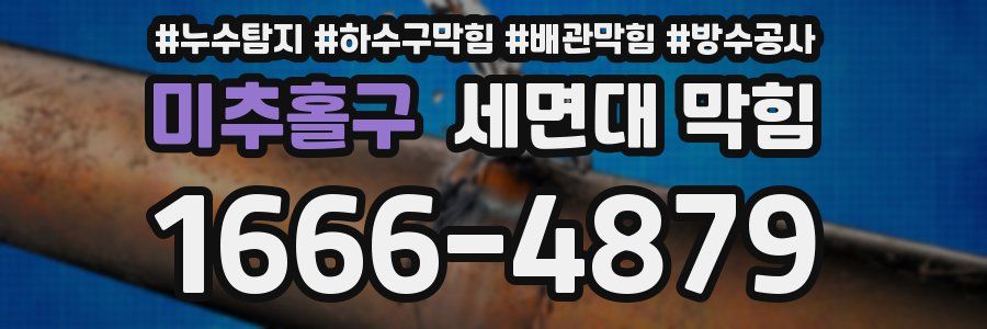 미추홀구 세면대 막힘