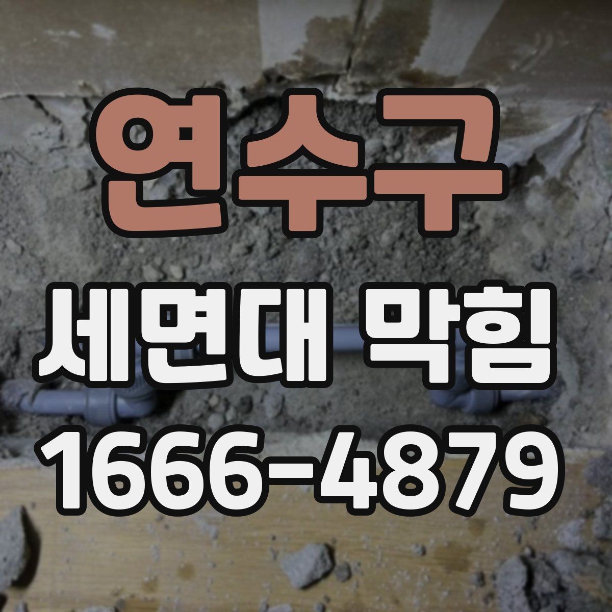 연수구 세면대 막힘 막힘 문제를 줄이는 청소 습관