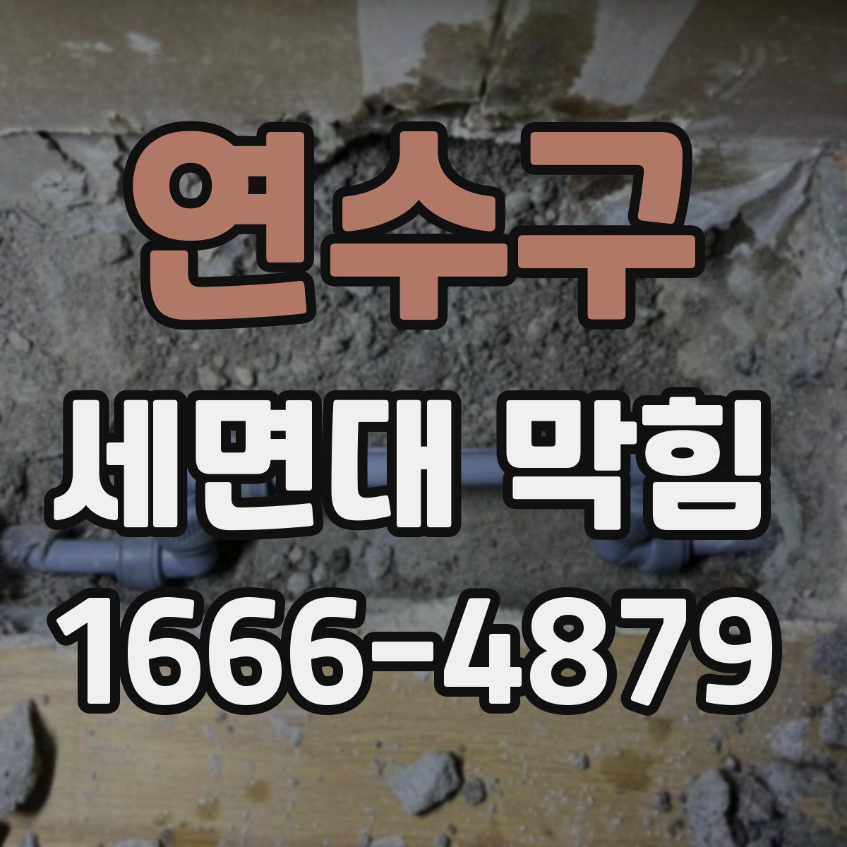 연수구 세면대 막힘