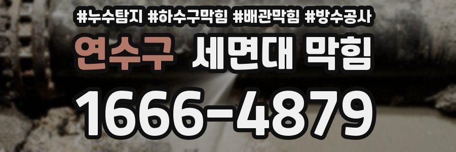연수구 세면대 막힘