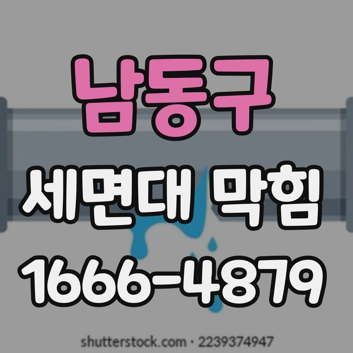 남동구 세면대 막힘 심해지기 전 나타나는 신호