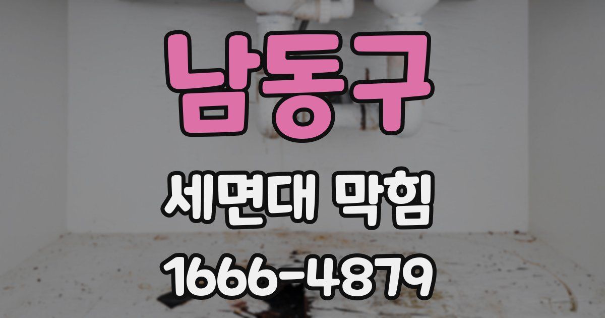 남동구 세면대 막힘