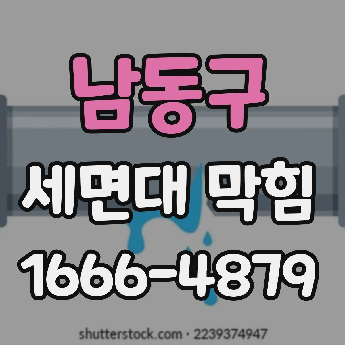 남동구 세면대 막힘