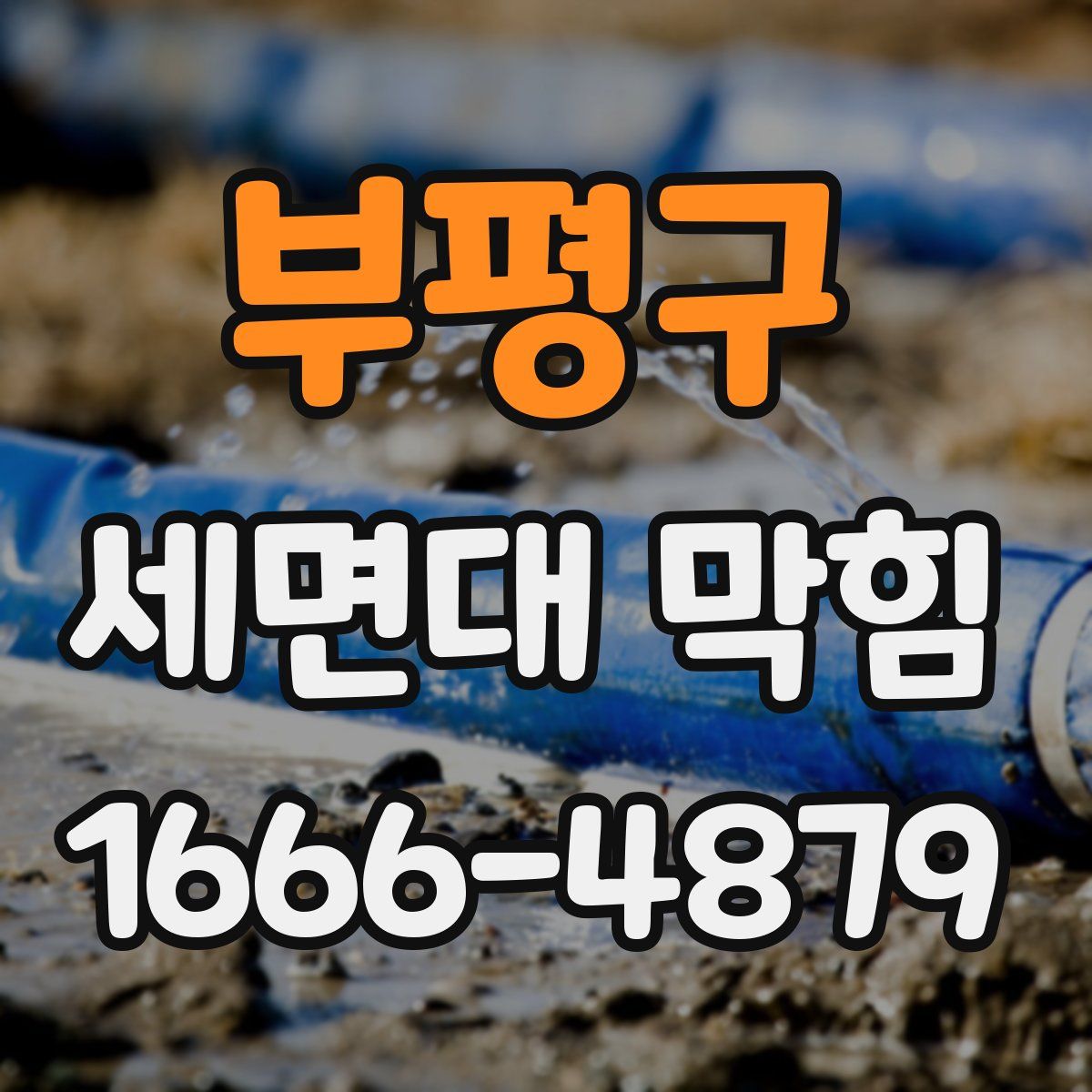 부평구 세면대 막힘