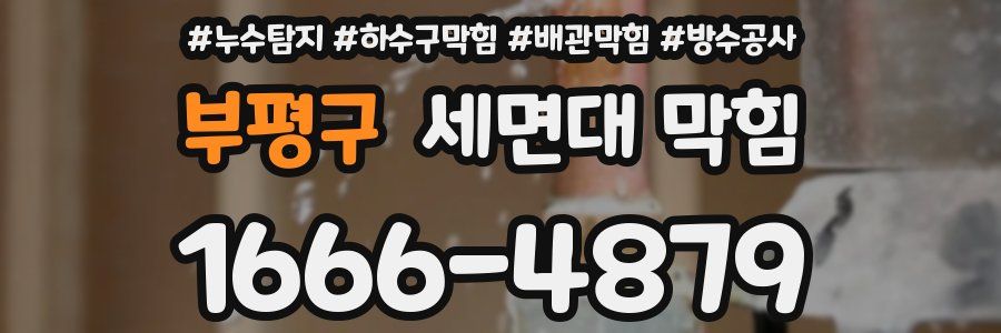 부평구 세면대 막힘