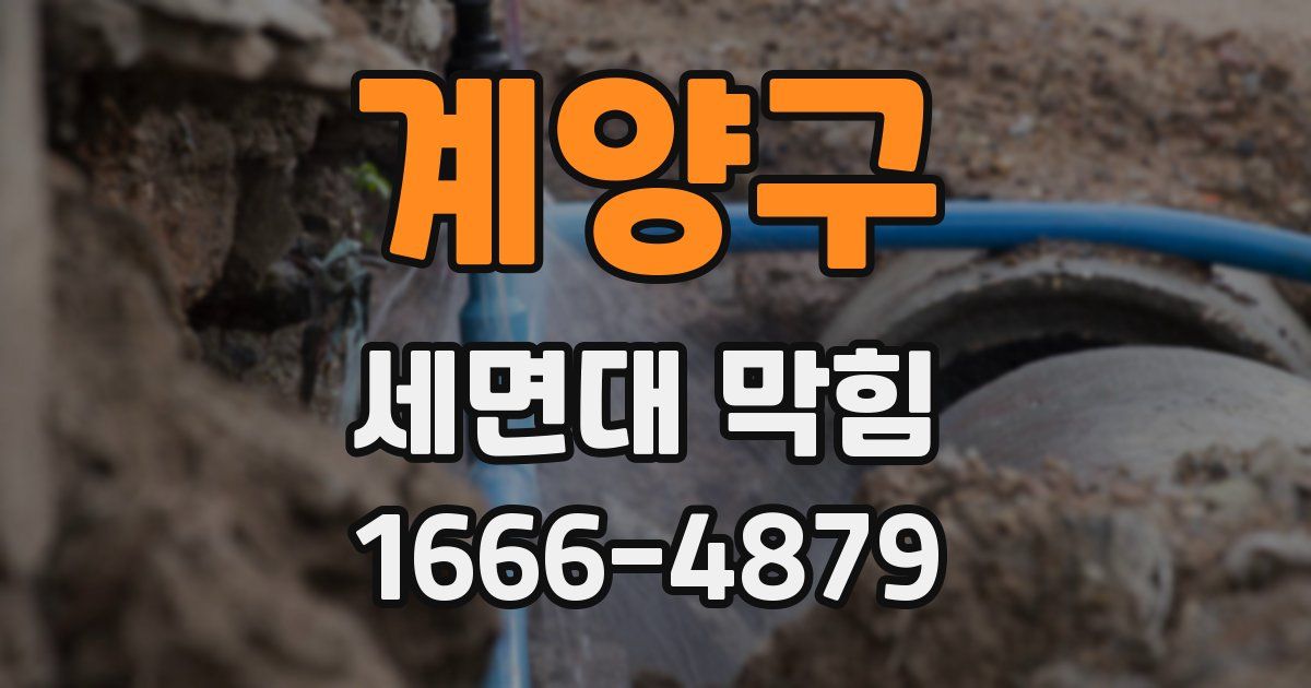 계양구 세면대 막힘