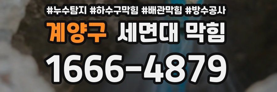 계양구 세면대 막힘