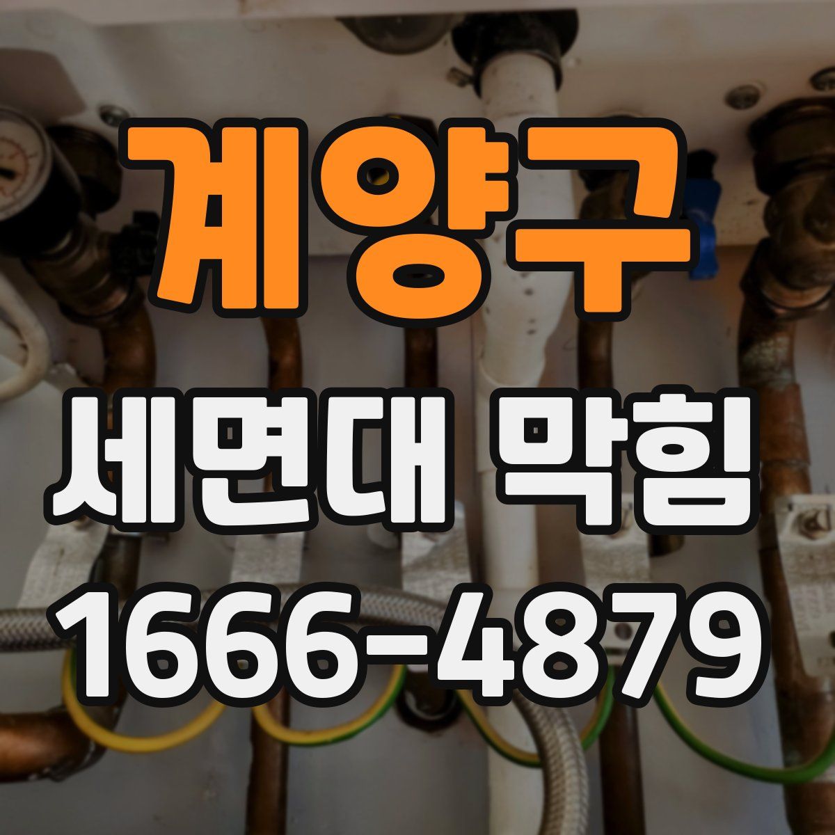 계양구 세면대 막힘