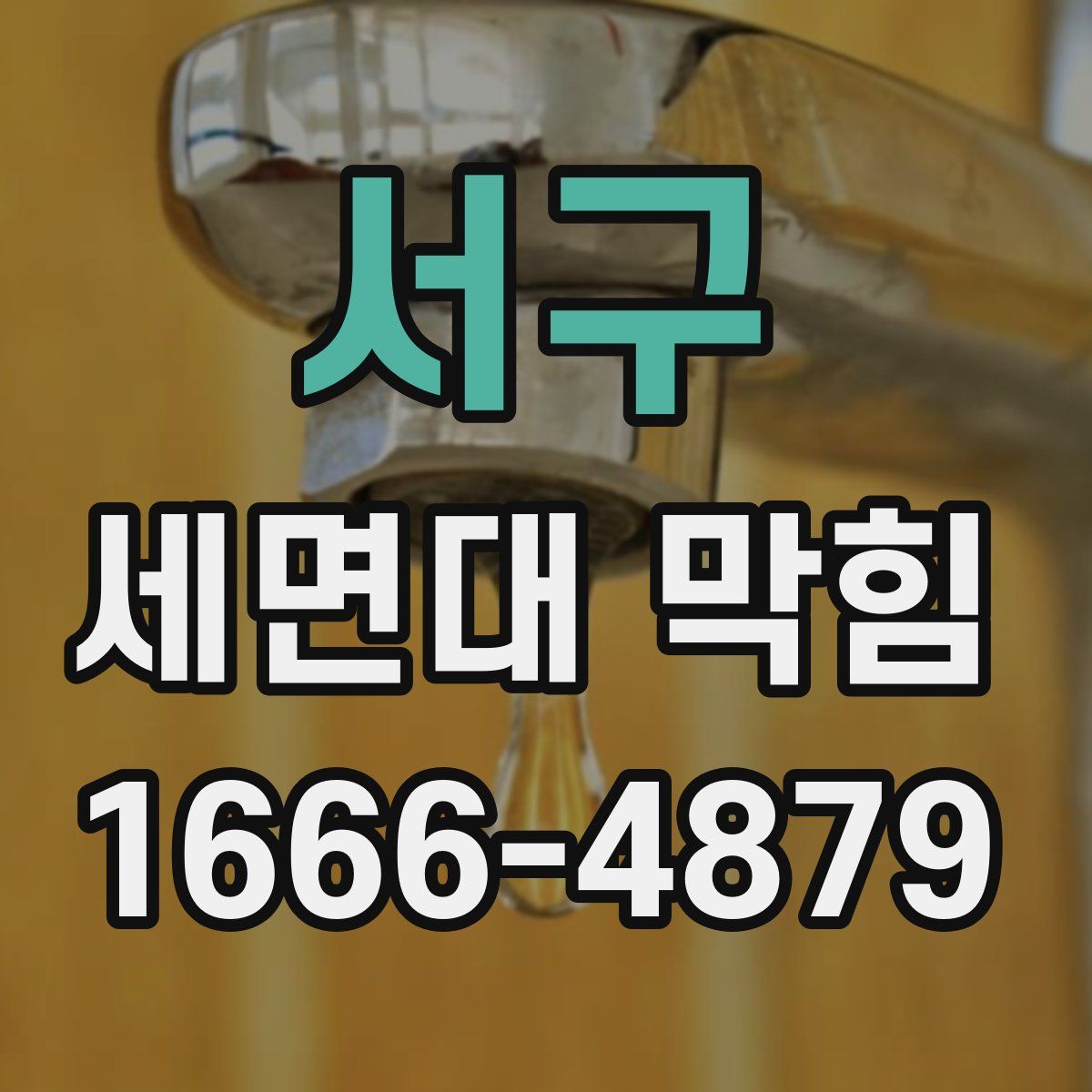 서구 세면대 막힘