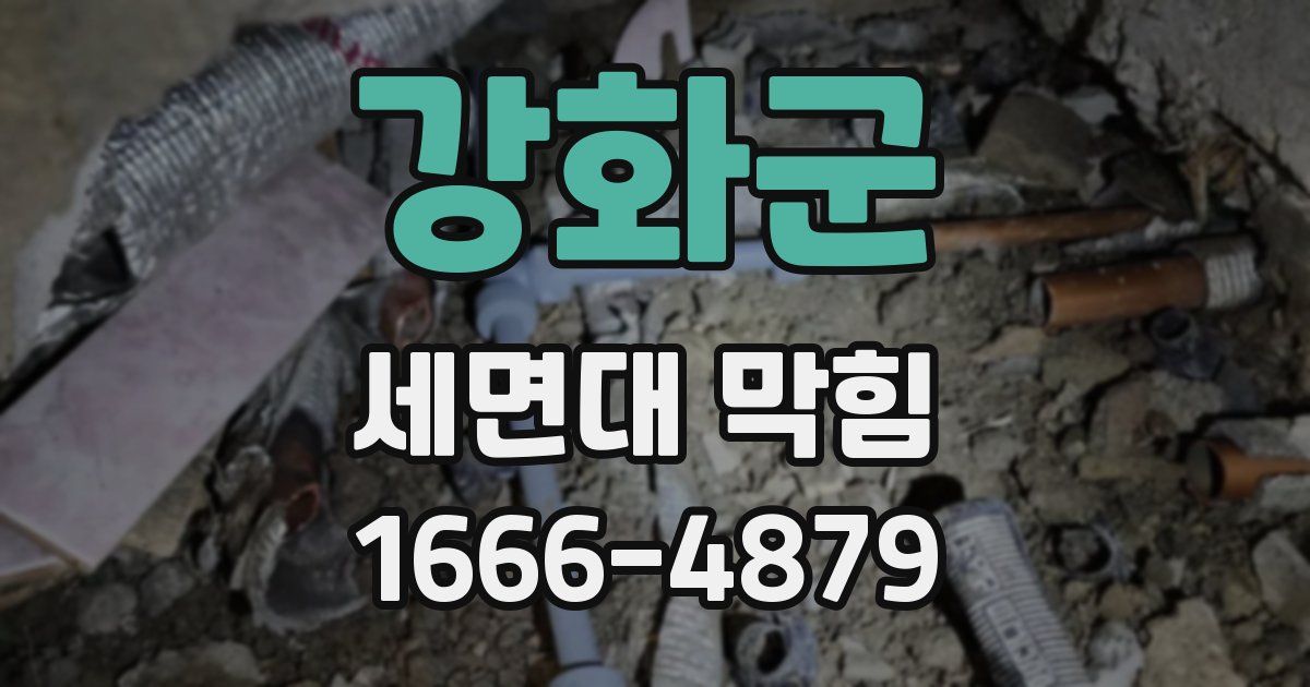 강화군 세면대 막힘