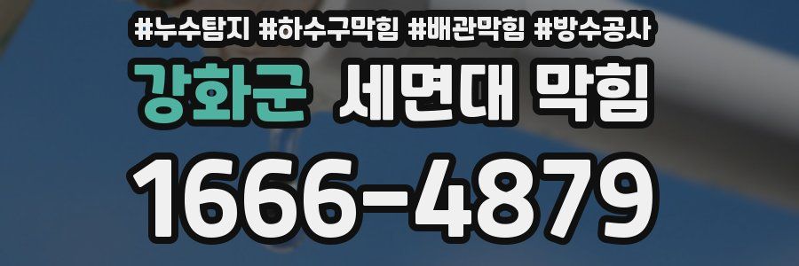 강화군 세면대 막힘