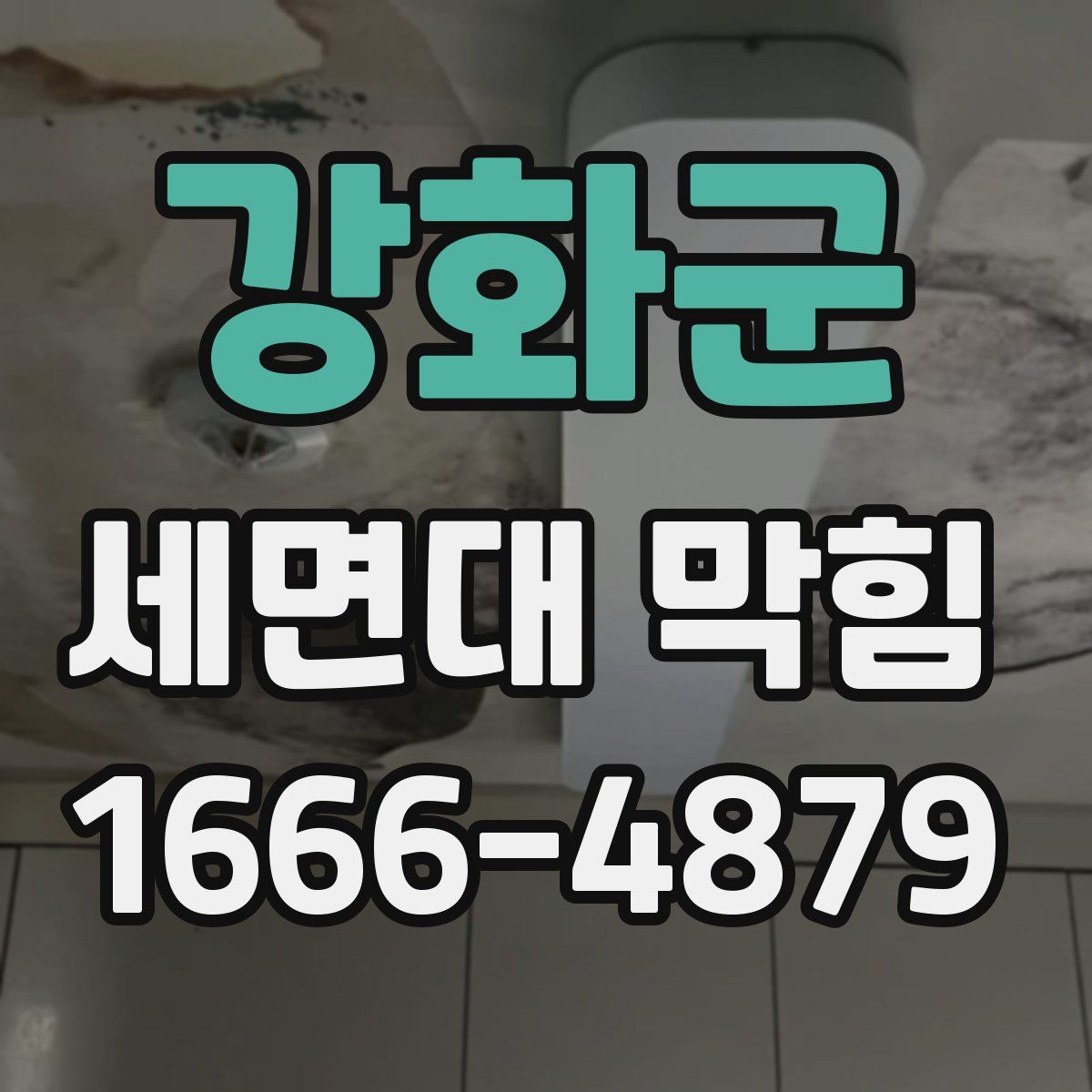 강화군 세면대 막힘