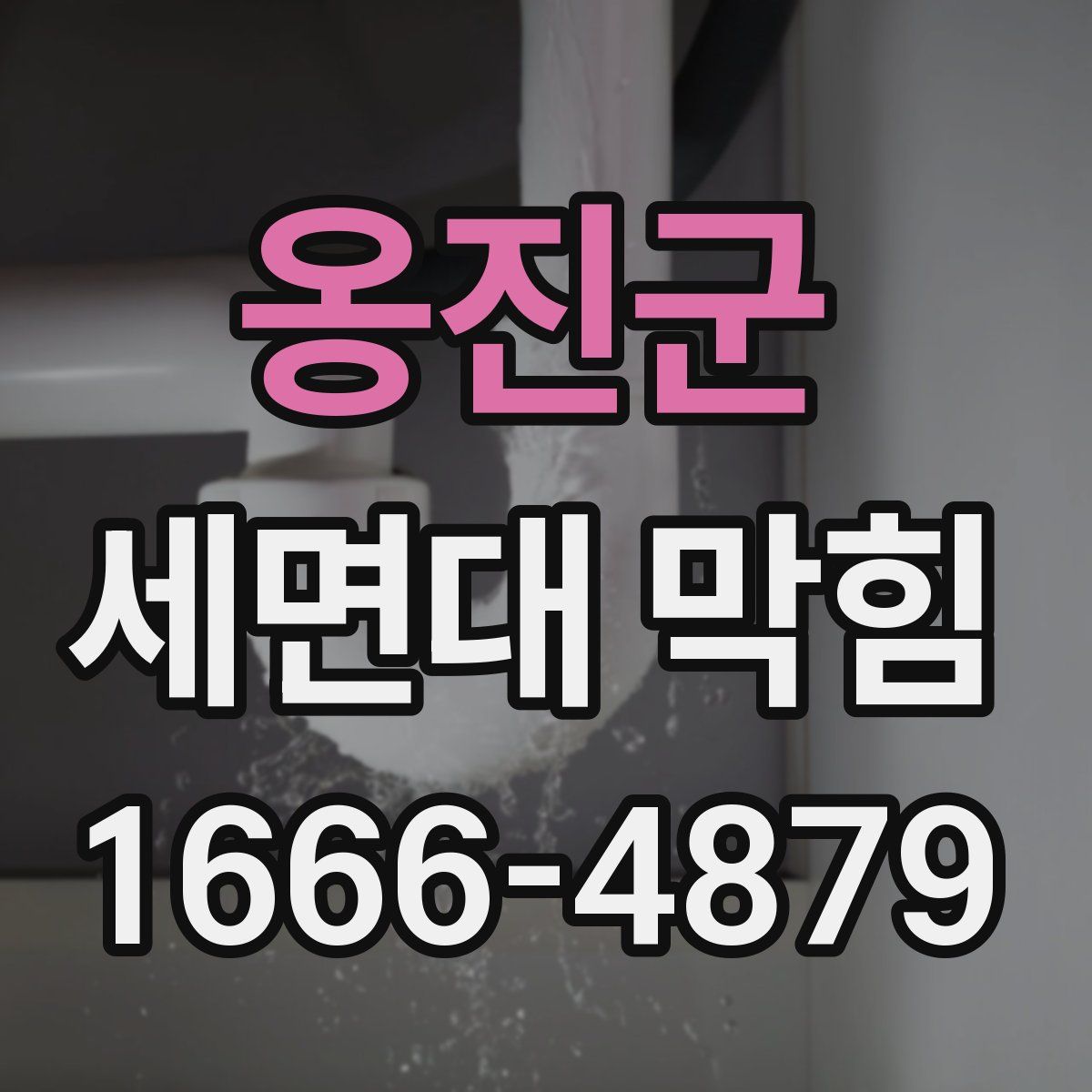 옹진군 세면대 막힘