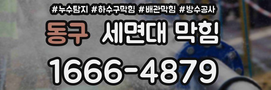 동구 세면대 막힘