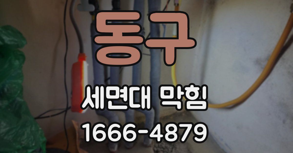 동구 세면대 막힘