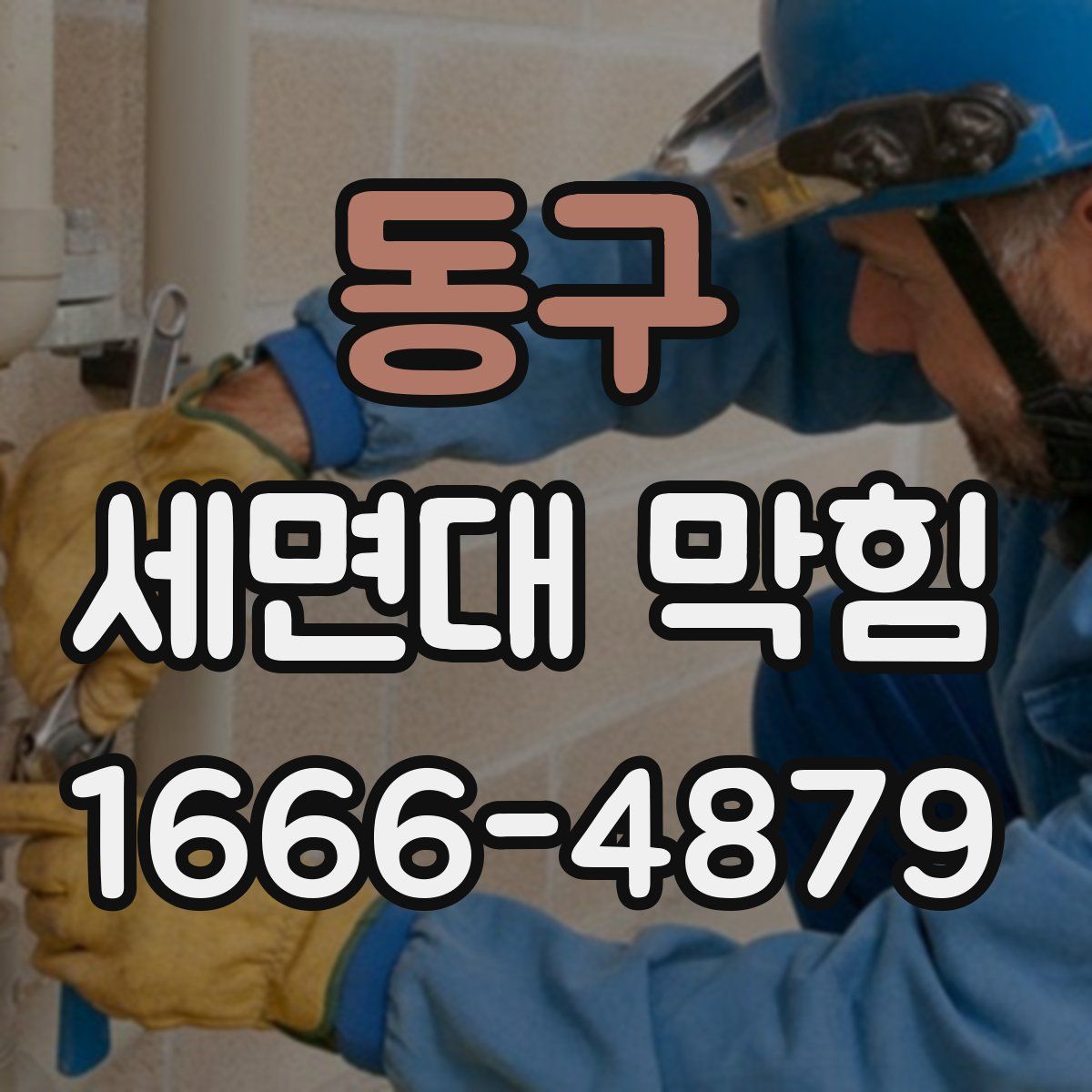 동구 세면대 막힘