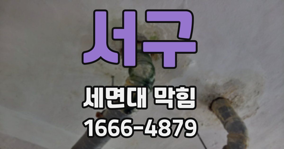 서구 세면대 막힘