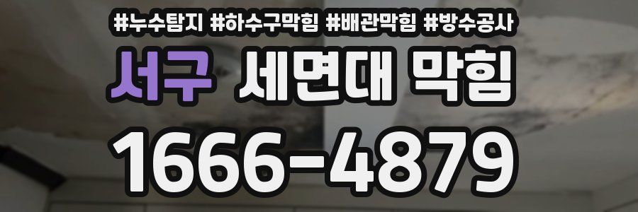 서구 세면대 막힘