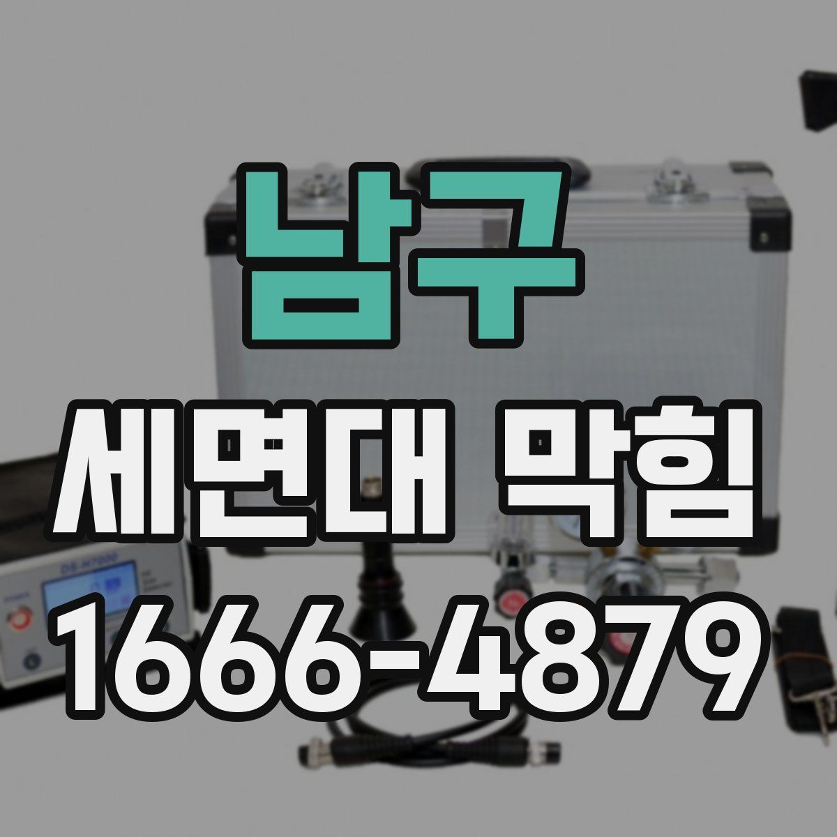 남구 세면대 막힘