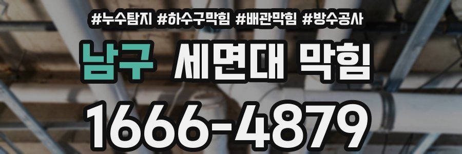 남구 세면대 막힘