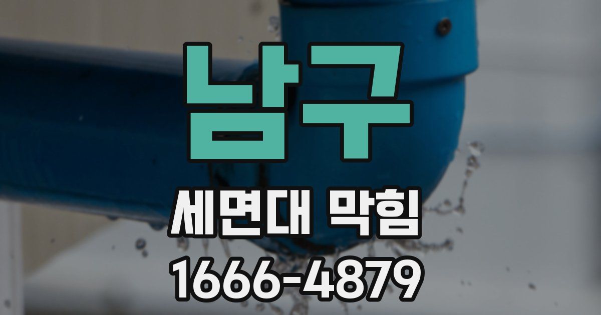 남구 세면대 막힘