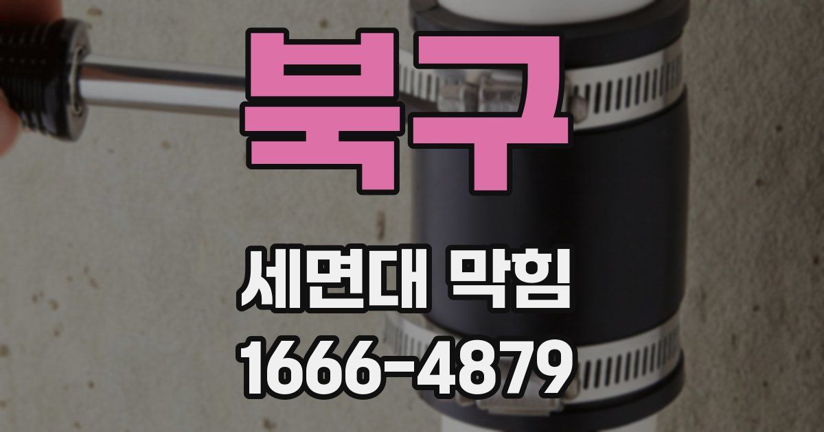 북구 세면대 막힘