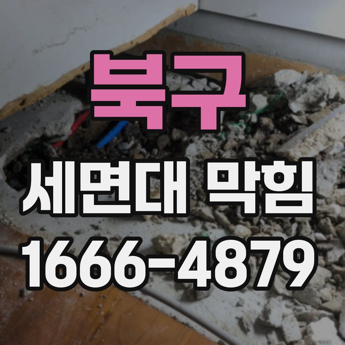북구 세면대 막힘