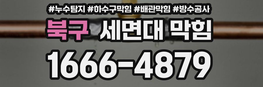 북구 세면대 막힘