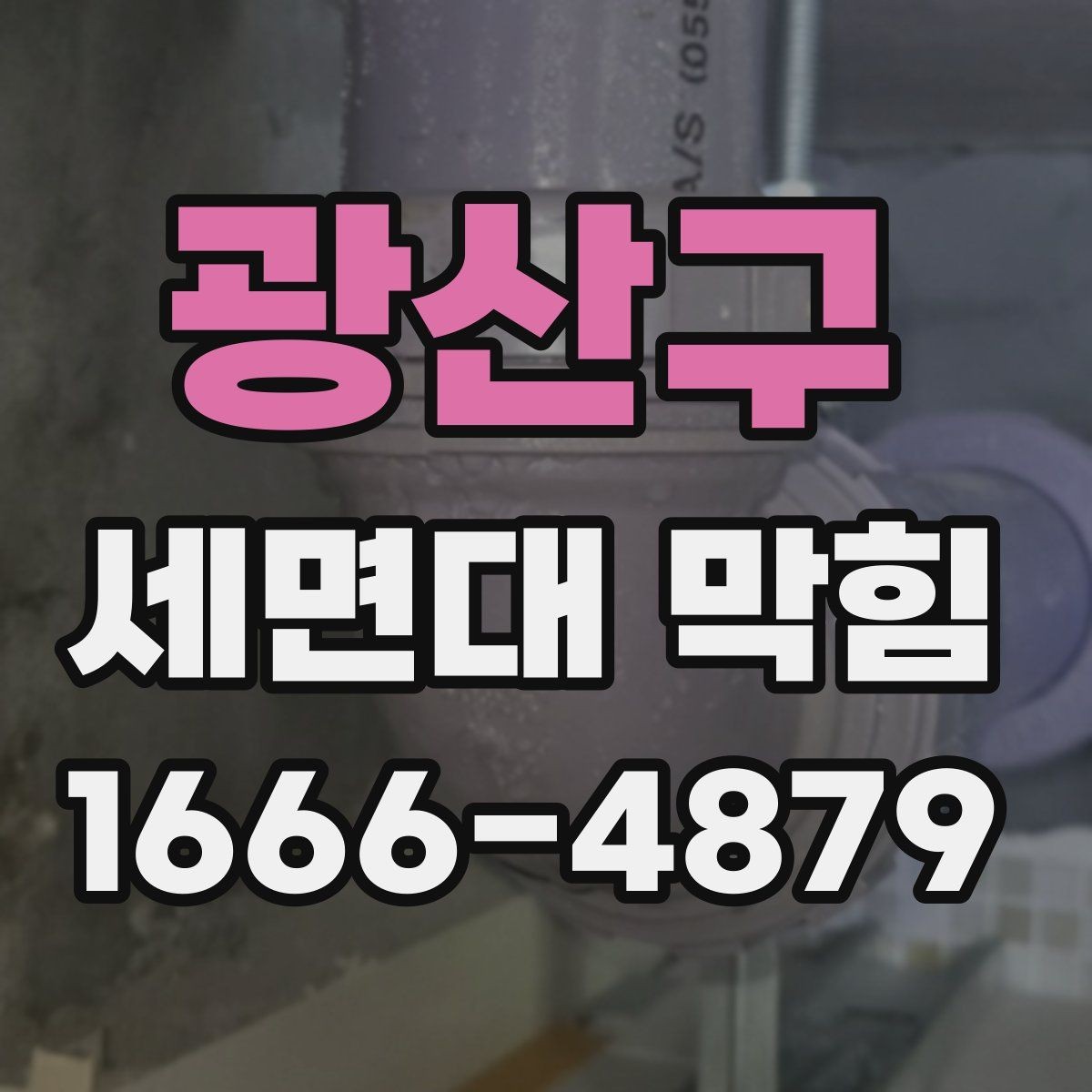 광산구 세면대 막힘 실내 악취를 줄이는 함께 관리할 부분