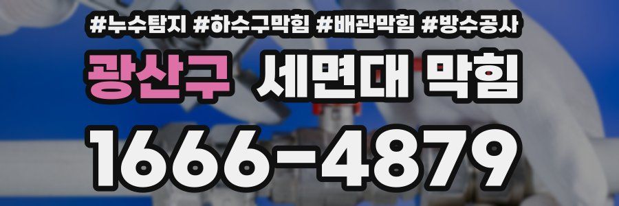 광산구 세면대 막힘