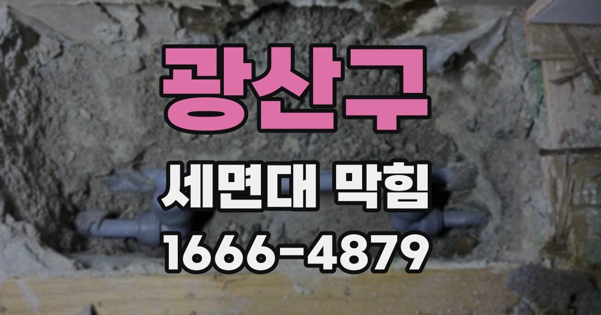 광산구 세면대 막힘