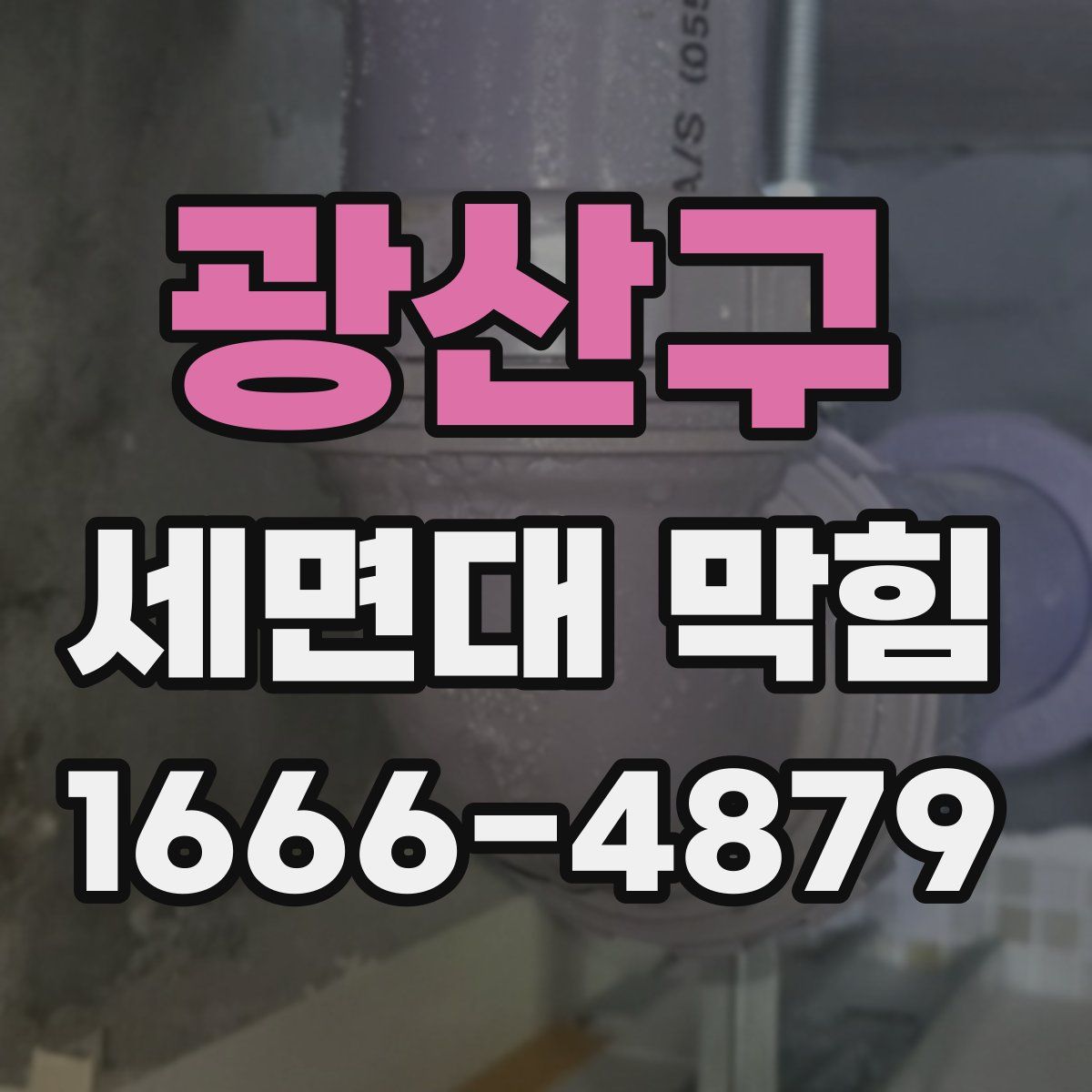 광산구 세면대 막힘