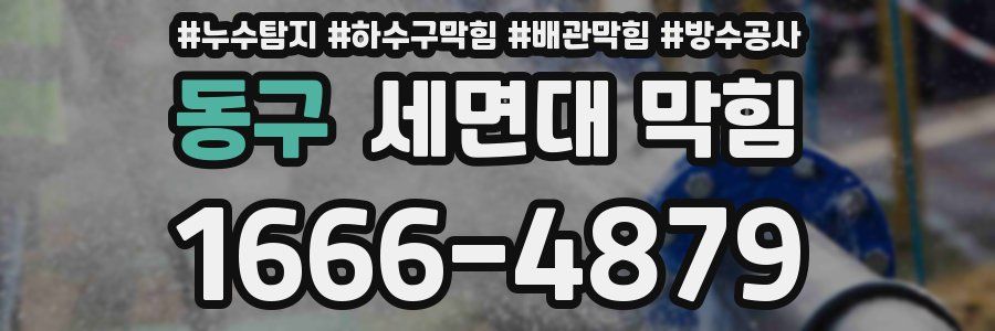 동구 세면대 막힘