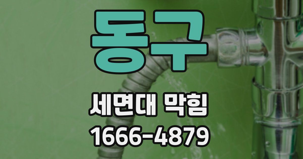 동구 세면대 막힘