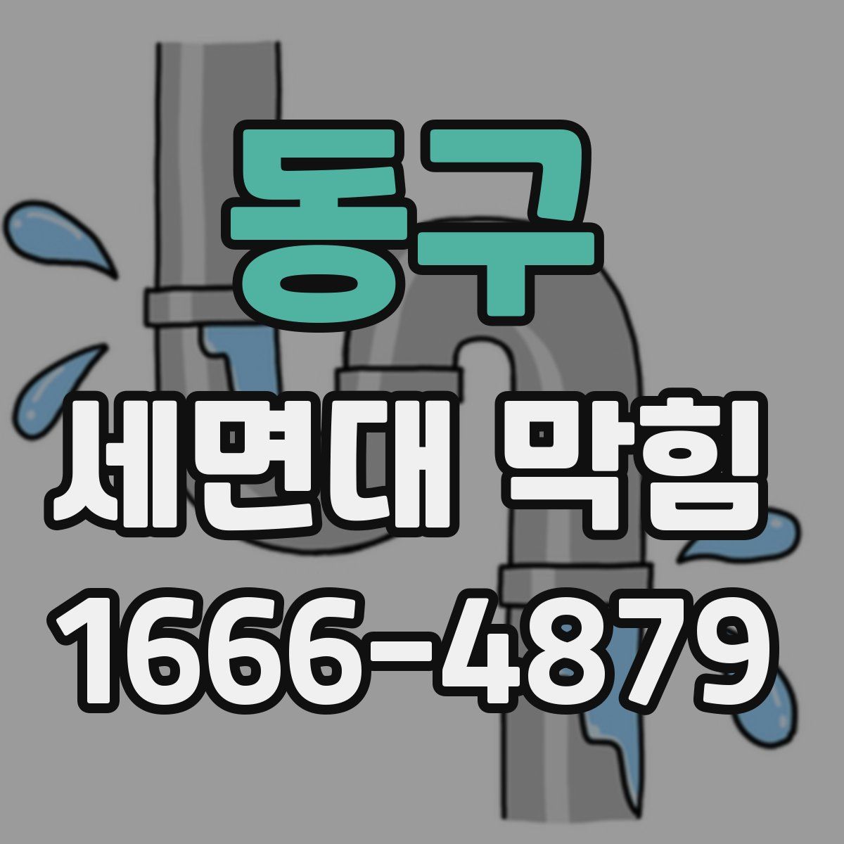 동구 세면대 막힘