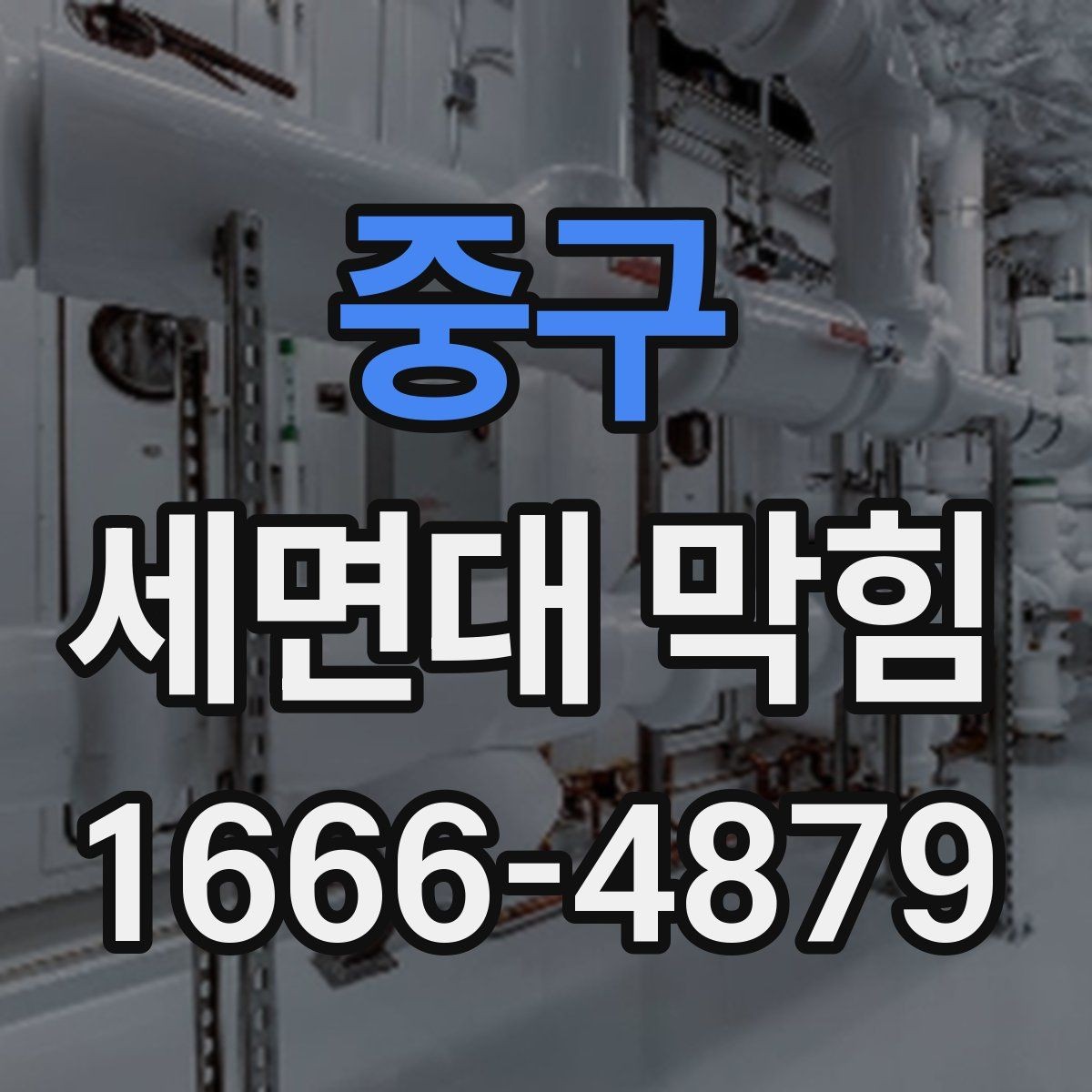 중구 세면대 막힘 자주 막히는 세면대의 공통점