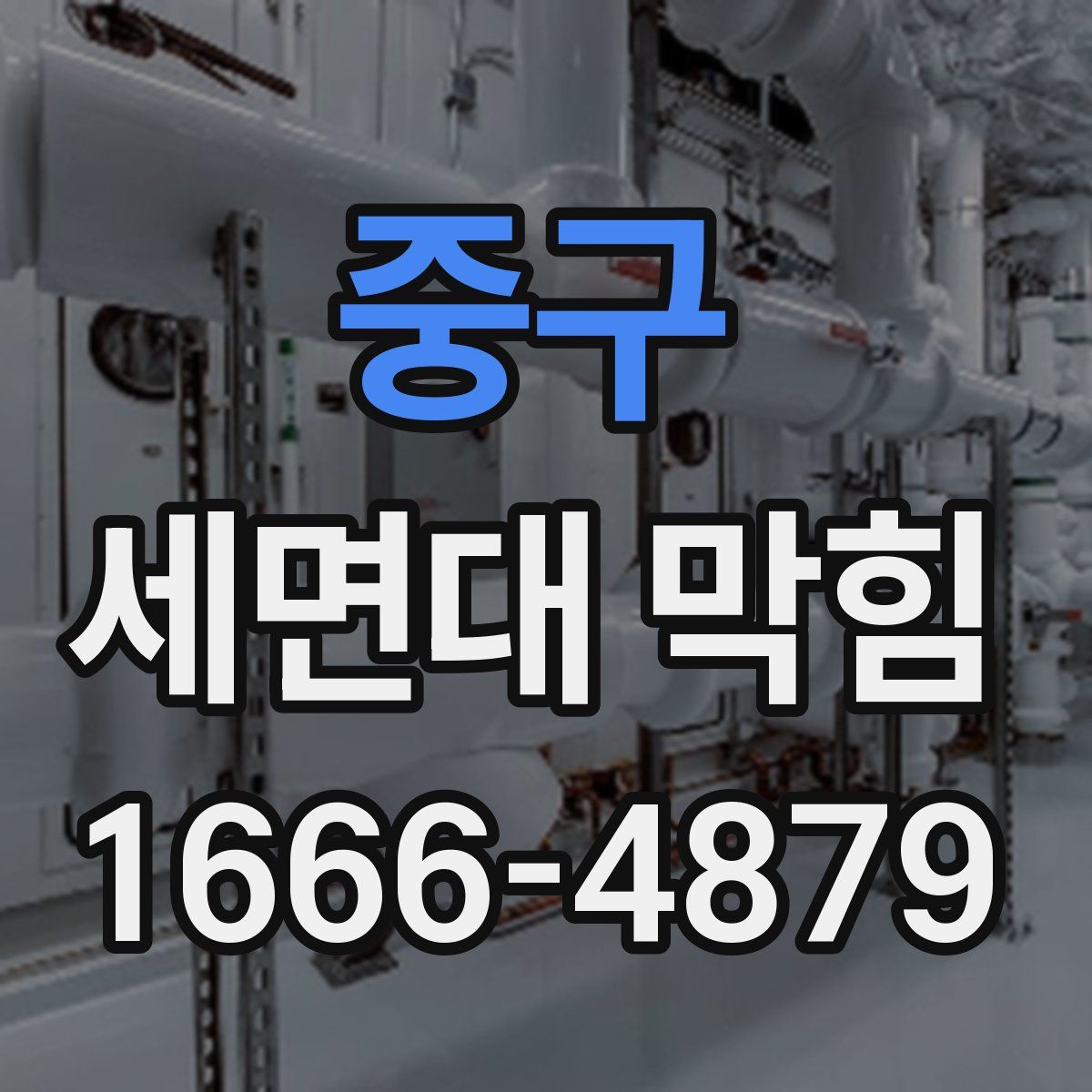 중구 세면대 막힘