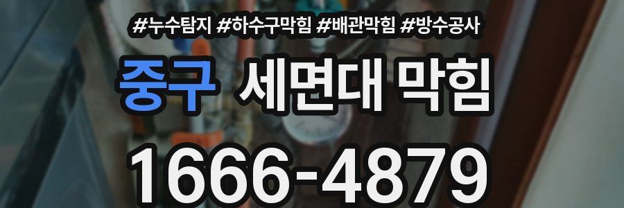 중구 세면대 막힘